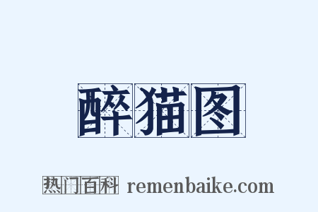 醉猫图是什么意思的图片